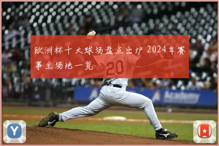 欧洲杯十大球场盘点出炉 2024年赛事主场地一览
