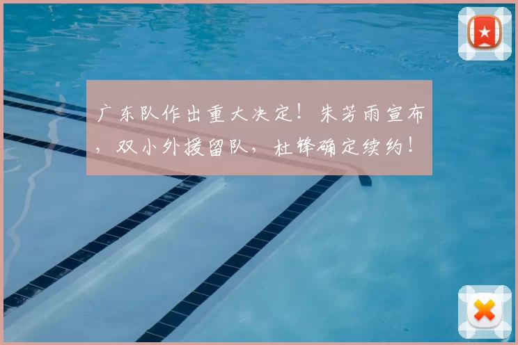 广东队作出重大决定!朱芳雨宣布,双小外援留队,杜锋确定续约!