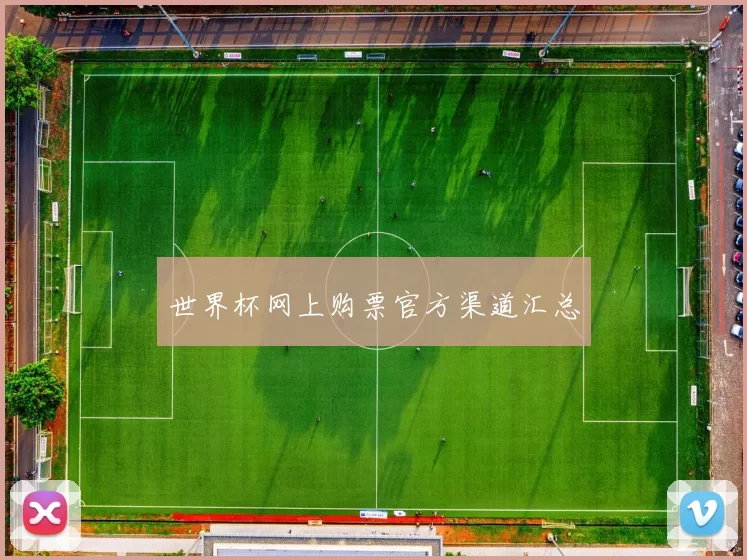 世界杯网上购票官方渠道汇总