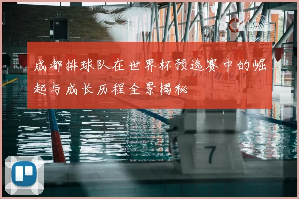 成都排球队在世界杯预选赛中的崛起与成长历程全景揭秘