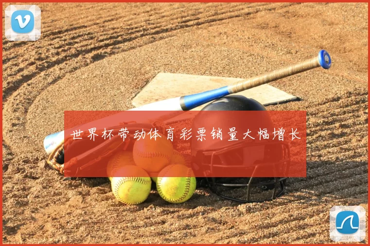 世界杯带动体育彩票销量大幅增长