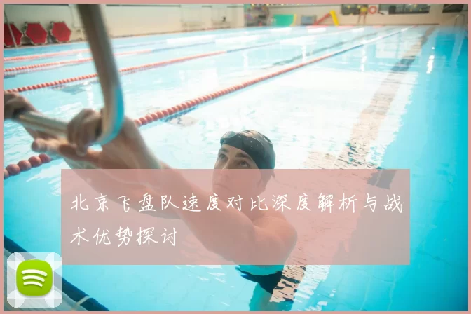 北京飞盘队速度对比深度解析与战术优势探讨