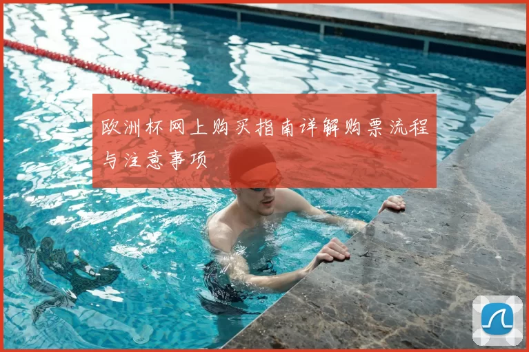 欧洲杯网上购买指南详解购票流程与注意事项