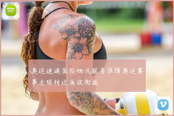 奥运速递国际物流服务保障奥运赛事全球转运高效衔接