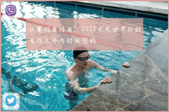 从赛程看格局：2022女足世界杯的竞技天平与时间密码