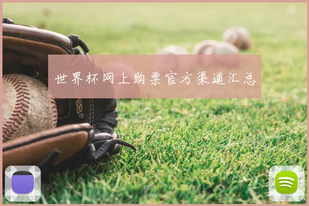 世界杯网上购票官方渠道汇总