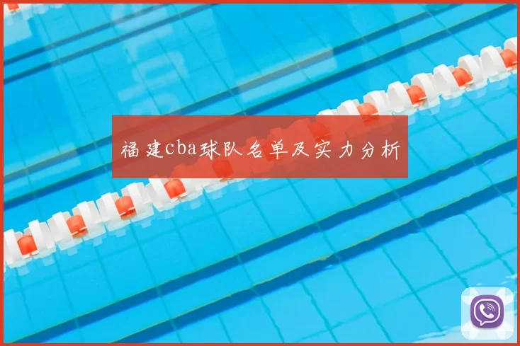 福建cba球队名单及实力分析