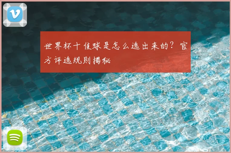 世界杯十佳球是怎么选出来的?官方评选规则揭秘