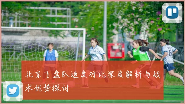 北京飞盘队速度对比深度解析与战术优势探讨