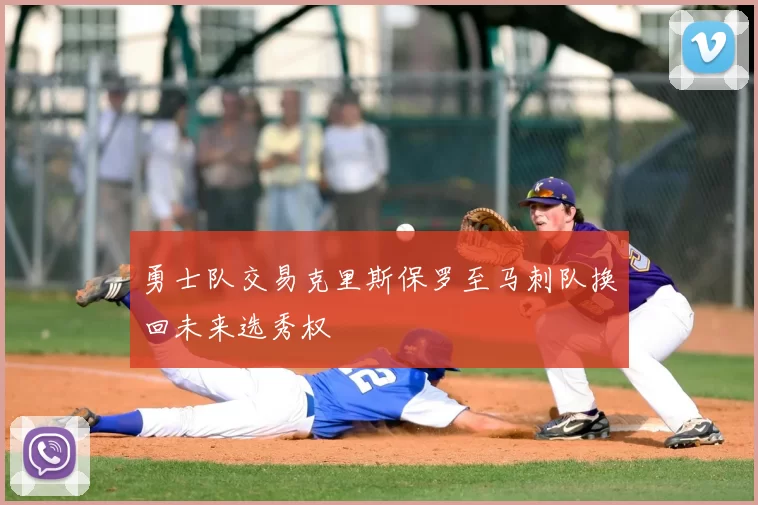 勇士队交易克里斯保罗至马刺队换回未来选秀权