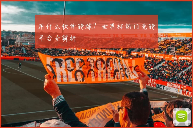 用什么软件猜球?世界杯热门竞猜平台全解析