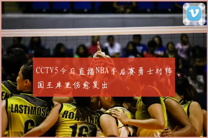 CCTV5今日直播NBA季后赛勇士对阵国王库里伤愈复出