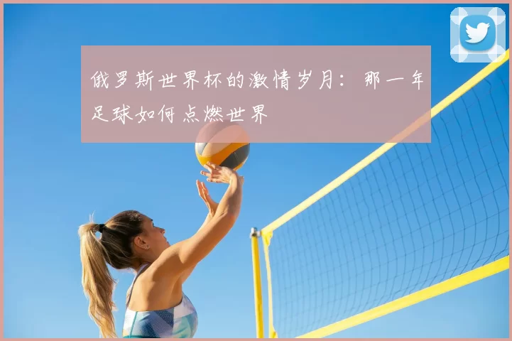 俄罗斯世界杯的激情岁月:那一年足球如何点燃世界