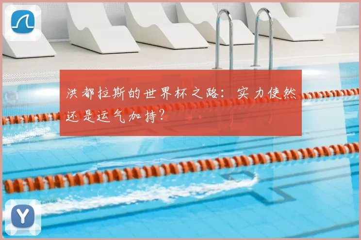 洪都拉斯的世界杯之路：实力使然还是运气加持？