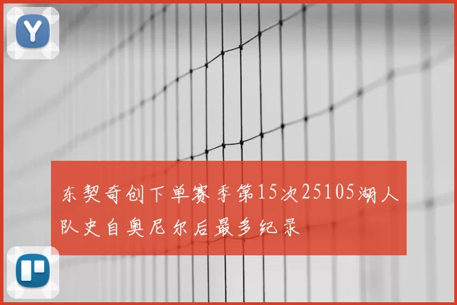 东契奇创下单赛季第15次25105湖人队史自奥尼尔后最多纪录