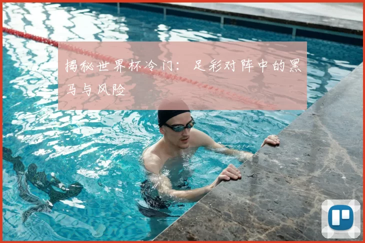 揭秘世界杯冷门：足彩对阵中的黑马与风险