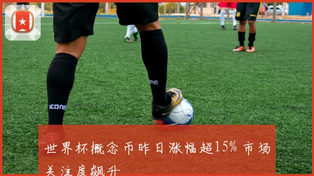 世界杯概念币昨日涨幅超15% 市场关注度飙升