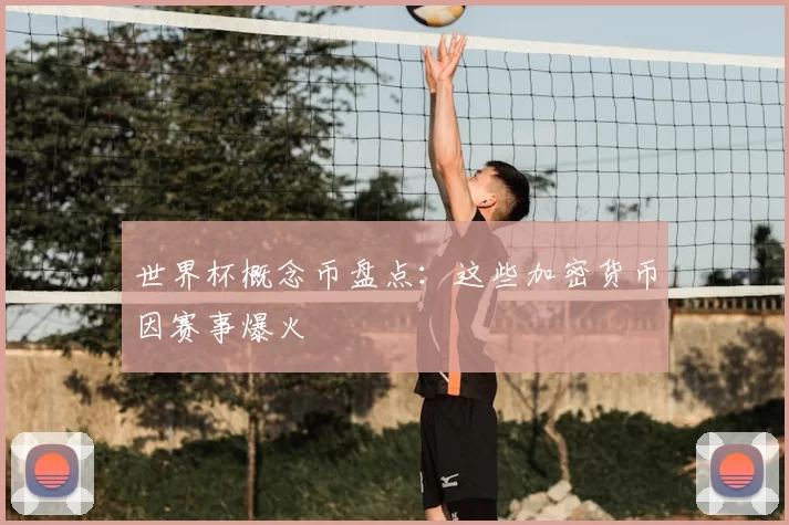 世界杯概念币盘点:这些加密货币因赛事爆火