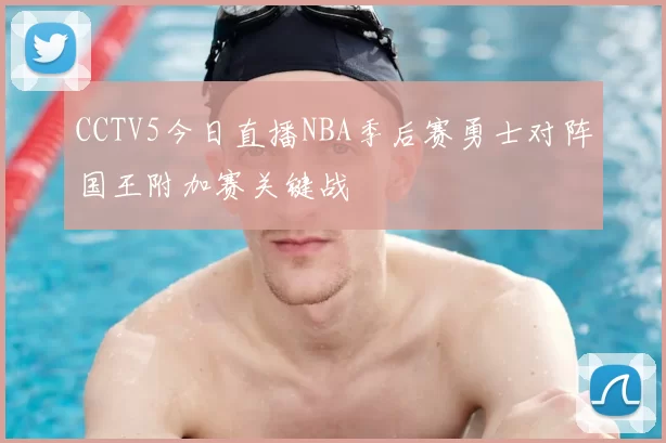 CCTV5今日直播NBA季后赛勇士对阵国王附加赛关键战