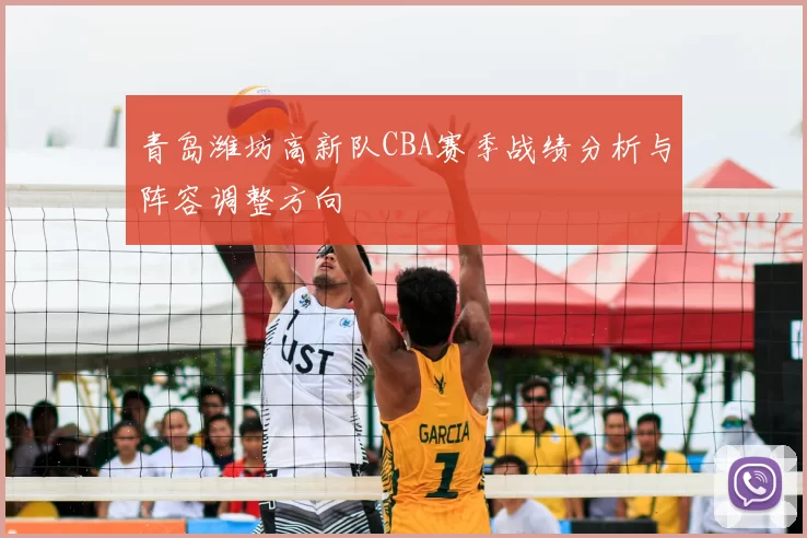 青岛潍坊高新队CBA赛季战绩分析与阵容调整方向