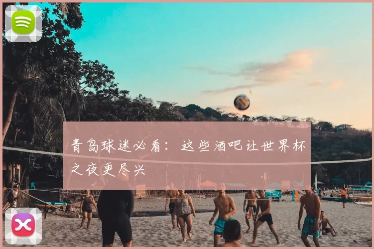 青岛球迷必看：这些酒吧让世界杯之夜更尽兴