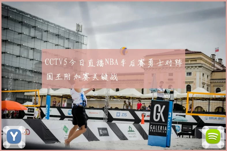CCTV5今日直播NBA季后赛勇士对阵国王附加赛关键战