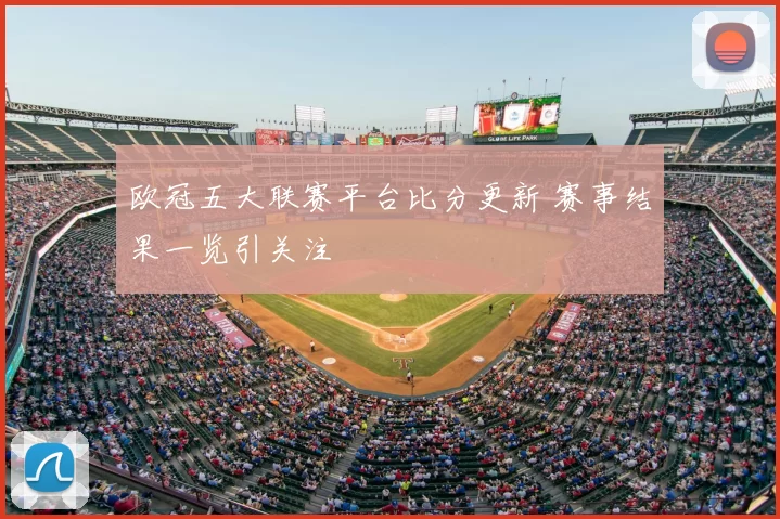 欧冠五大联赛平台比分更新 赛事结果一览引关注
