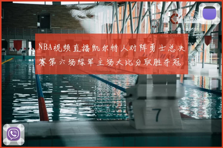NBA视频直播凯尔特人对阵勇士总决赛第六场绿军主场大比分取胜夺冠