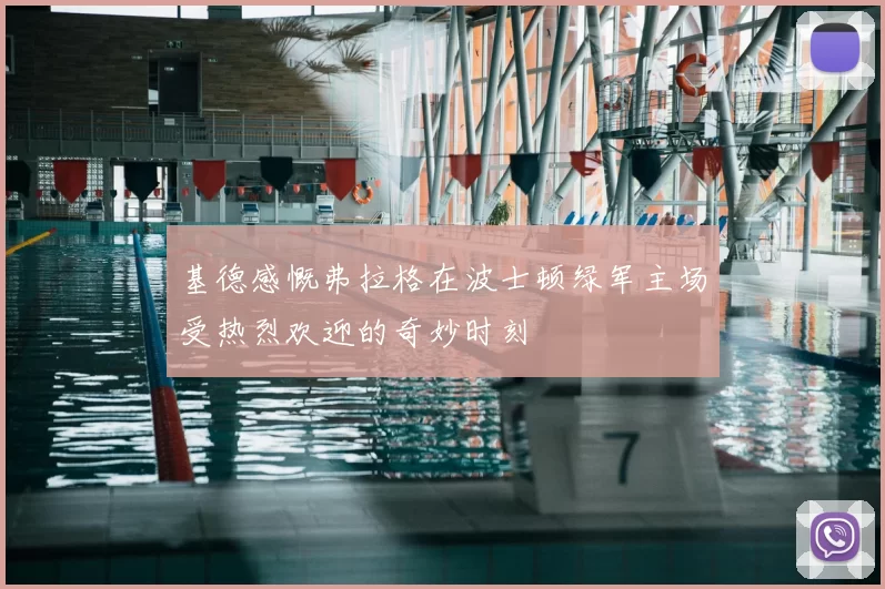 基德感慨弗拉格在波士顿绿军主场受热烈欢迎的奇妙时刻