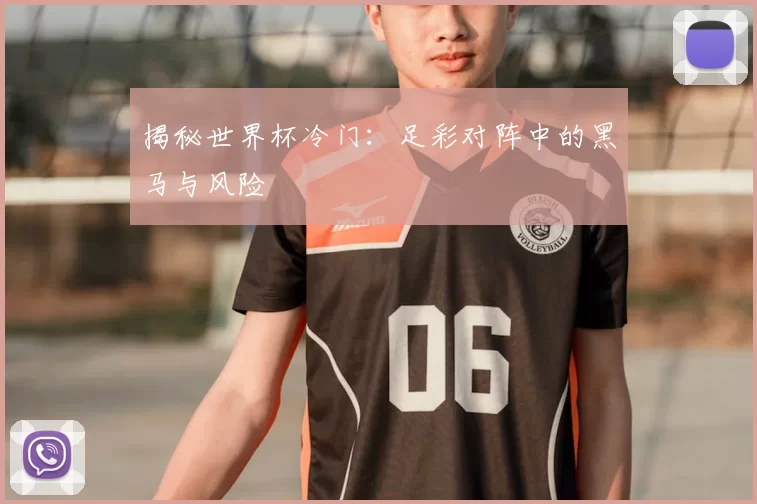 揭秘世界杯冷门：足彩对阵中的黑马与风险