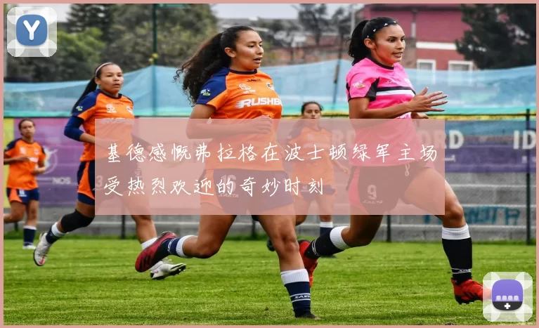 基德感慨弗拉格在波士顿绿军主场受热烈欢迎的奇妙时刻