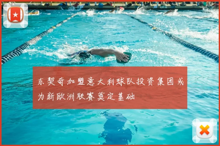 东契奇加盟意大利球队投资集团或为新欧洲联赛奠定基础