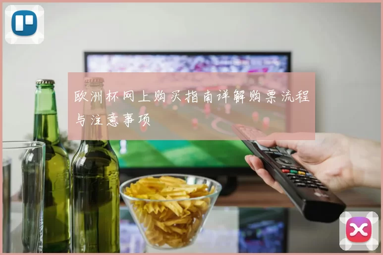 欧洲杯网上购买指南详解购票流程与注意事项