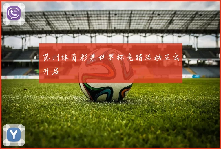 苏州体育彩票世界杯竞猜活动正式开启