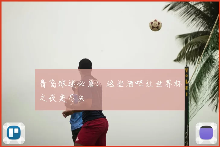 青岛球迷必看:这些酒吧让世界杯之夜更尽兴