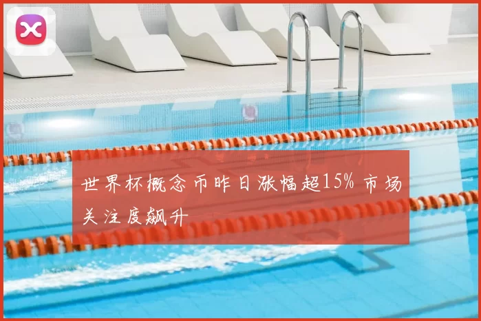 世界杯概念币昨日涨幅超15% 市场关注度飙升