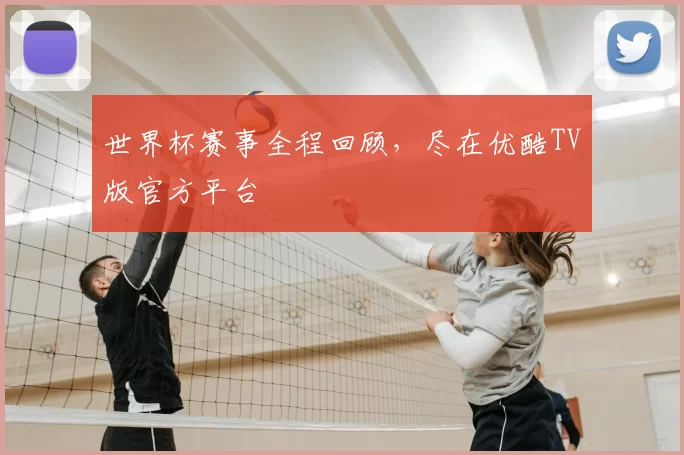 世界杯赛事全程回顾,尽在优酷TV版官方平台