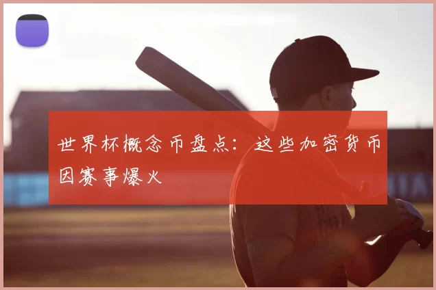 世界杯概念币盘点:这些加密货币因赛事爆火