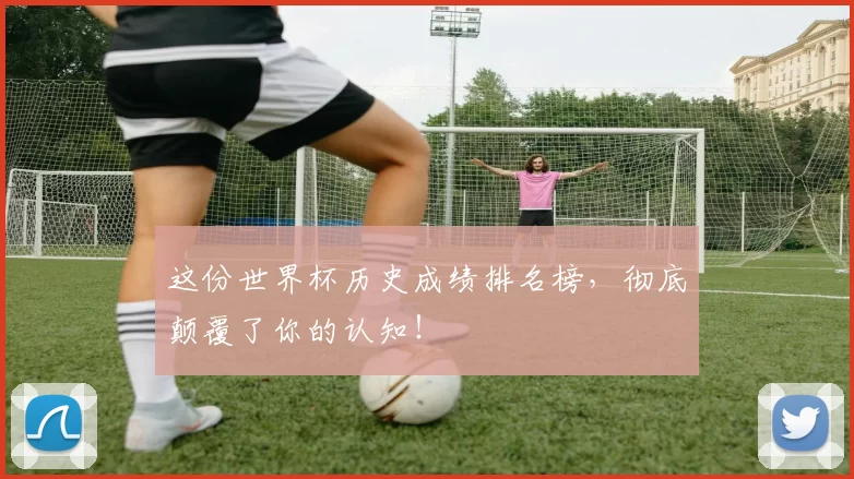 这份世界杯历史成绩排名榜,彻底颠覆了你的认知!