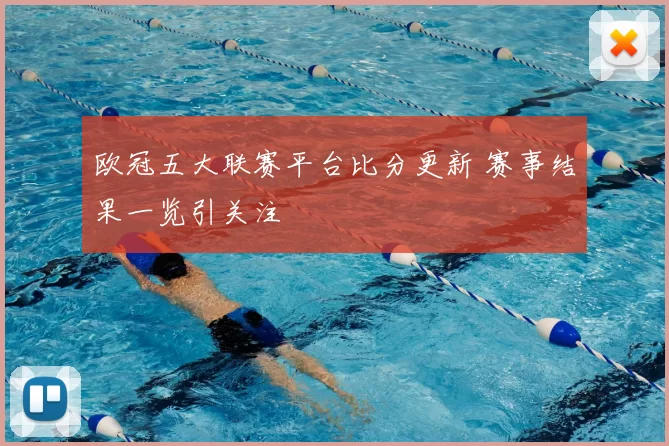 欧冠五大联赛平台比分更新 赛事结果一览引关注